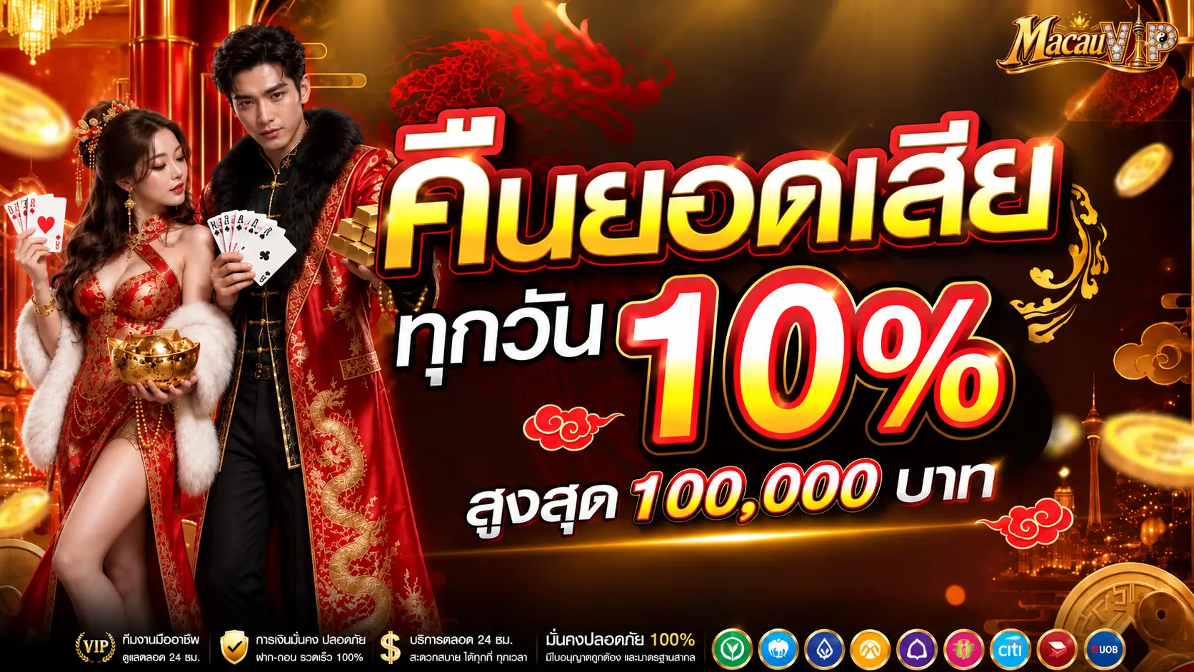 MACAUVIP คืนยอดเสียทุกวัน 10% สูงสุด 100,000 บาท