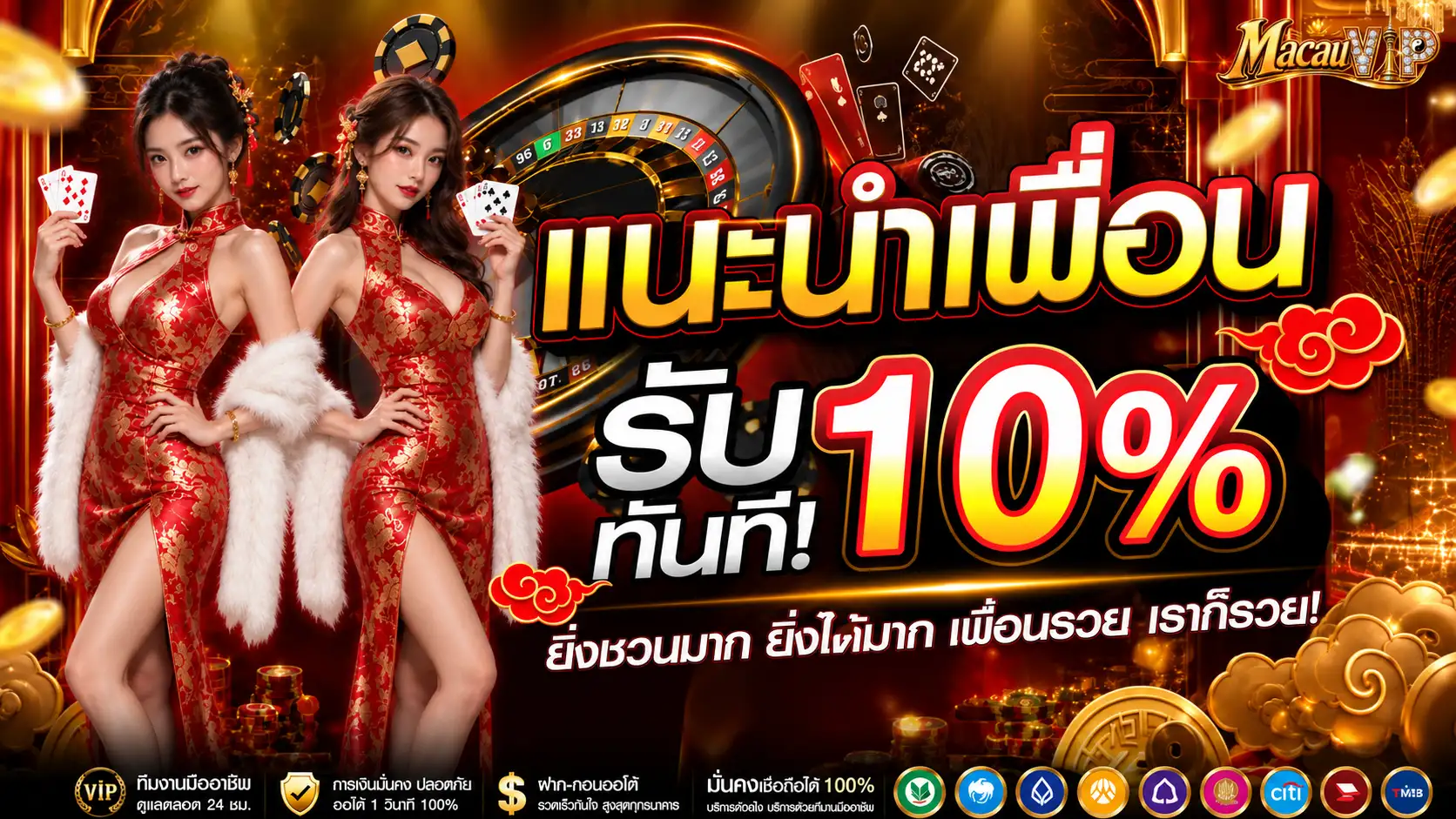 MACAUVIP แนะนำเพื่อน รับโบนัสทันที 10%