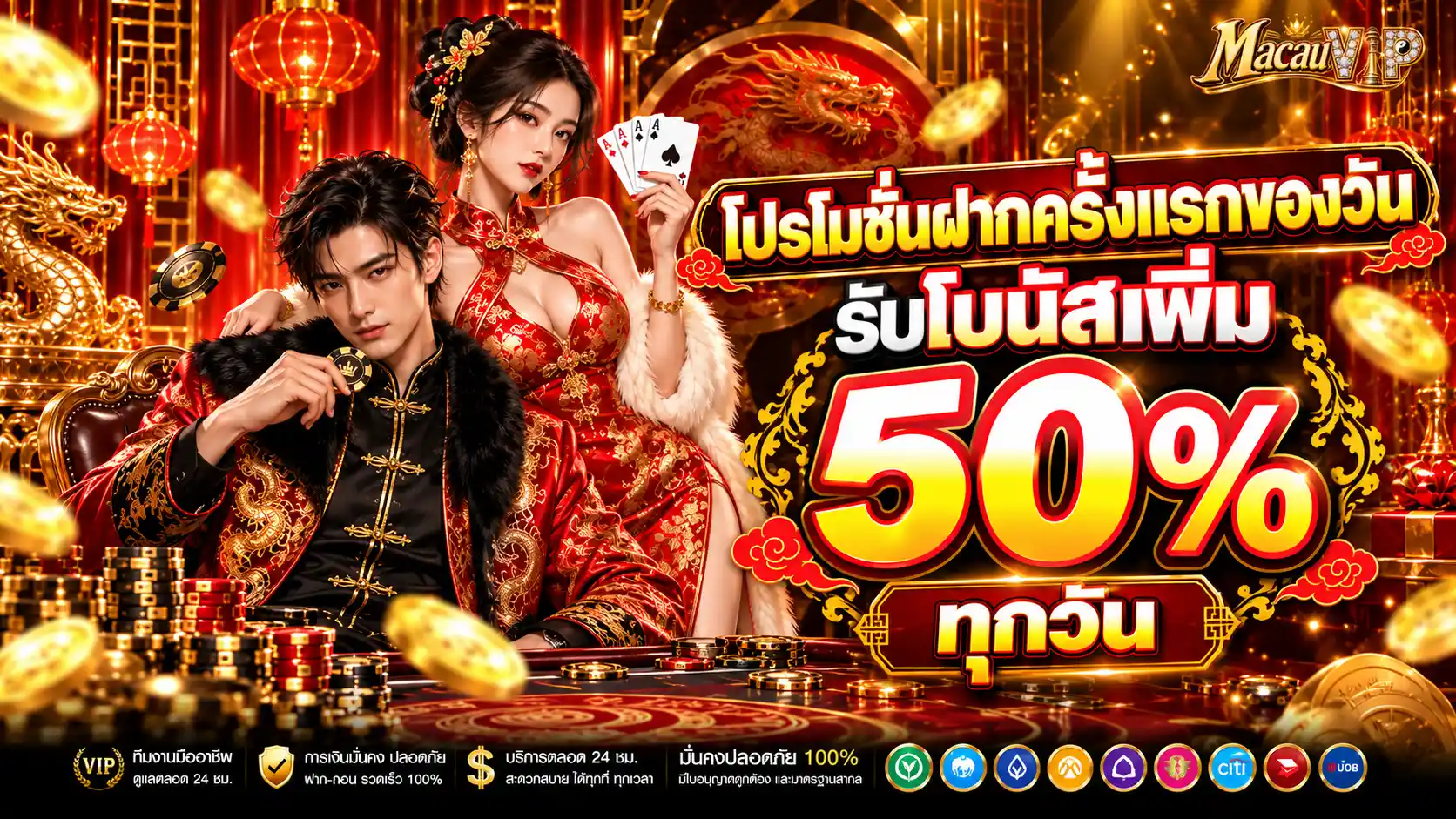 MACAUVIP โปรโมชั่นฝากครั้งแรกของวัน รับโบนัสเพิ่ม 50%