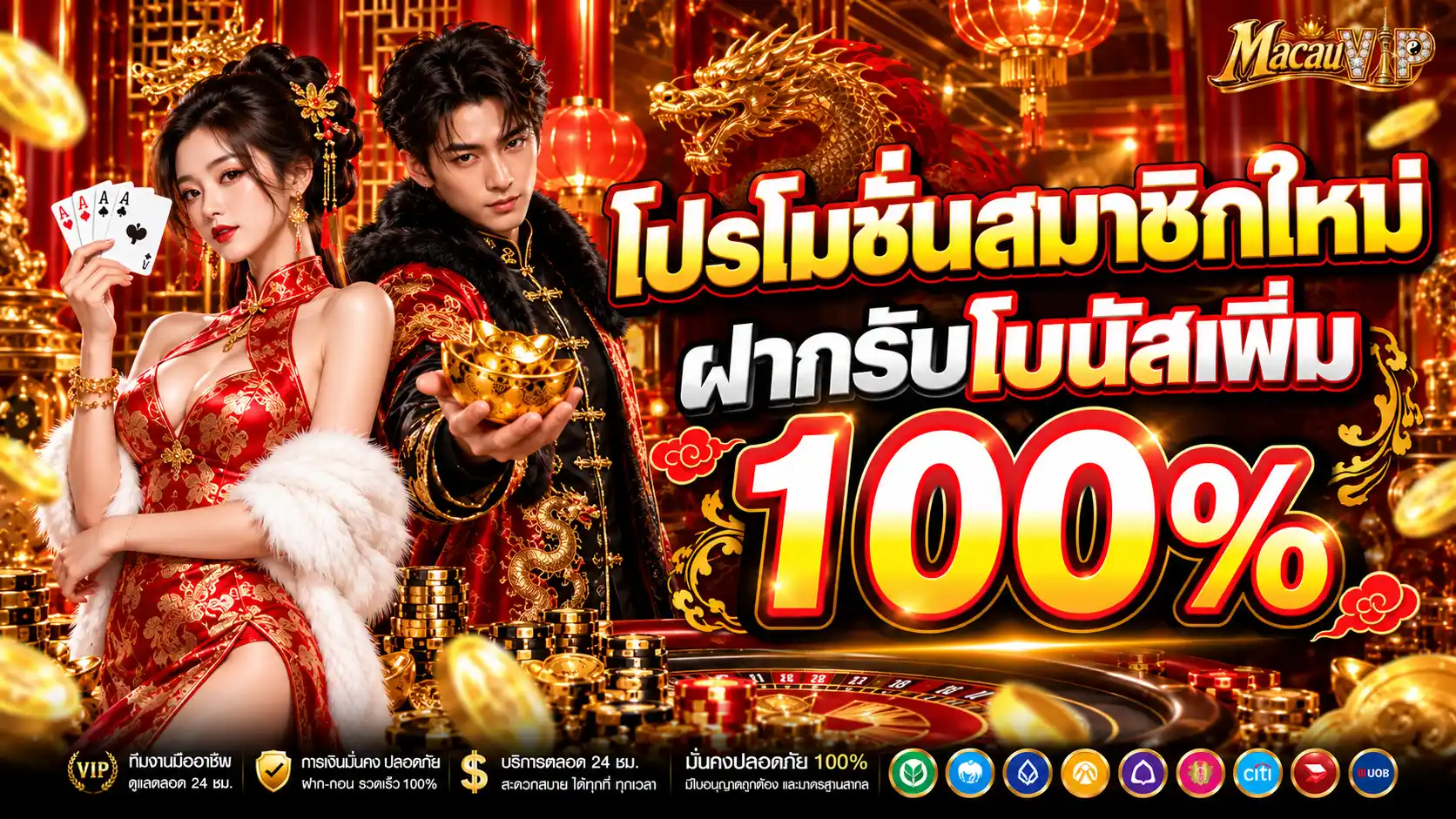 MACAUVIP โปรโมชั่นสมาชิกใหม่ฝากรับโบนัสเพิ่ม 100%